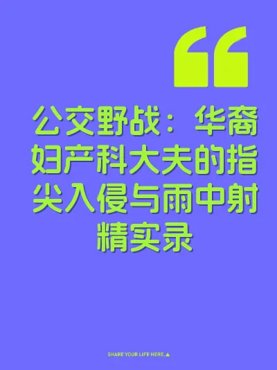 公交野战：华裔妇产科大夫的指尖入侵与雨中射精实录 封面