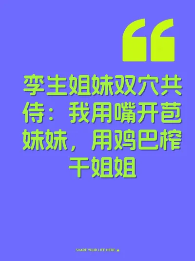 孪生姐妹双穴共侍：我用嘴开苞妹妹，用鸡巴榨干姐姐 封面