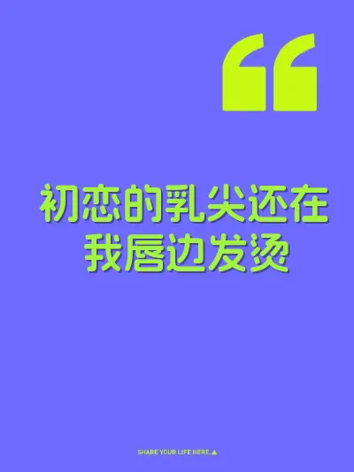 初恋的乳尖还在我唇边发烫 封面