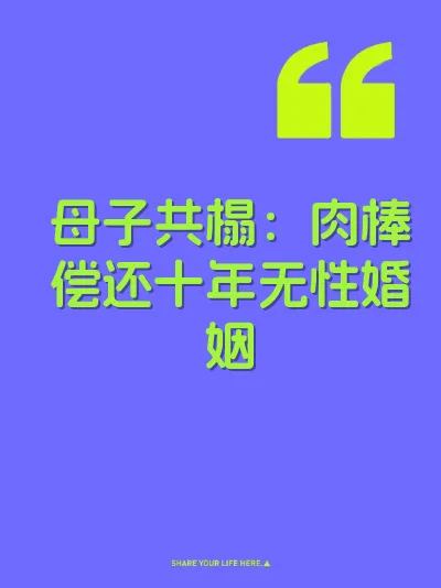 母子共榻：肉棒偿还十年无性婚姻 封面