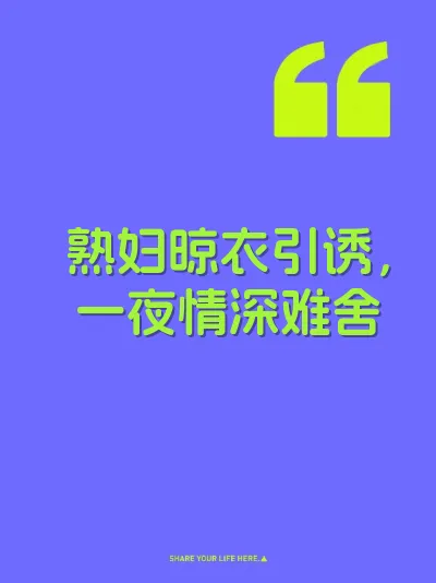 熟妇晾衣引诱，一夜情深难舍 封面
