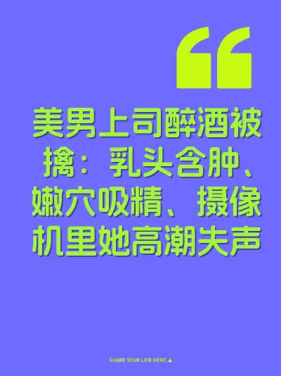 美男上司醉酒被擒：乳头含肿、嫩穴吸精、摄像机里她高潮失声 封面