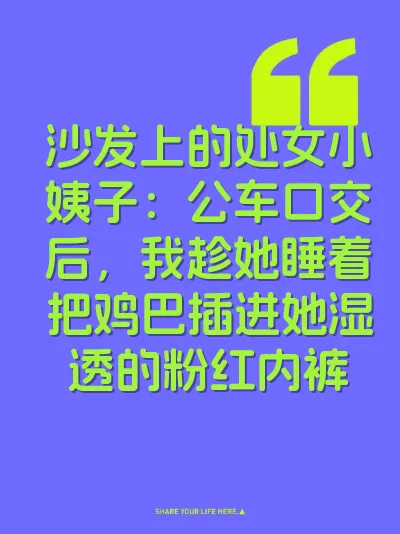 沙发上的处女小姨子：公车口交后，我趁她睡着把鸡巴插进她湿透的粉红内裤 封面
