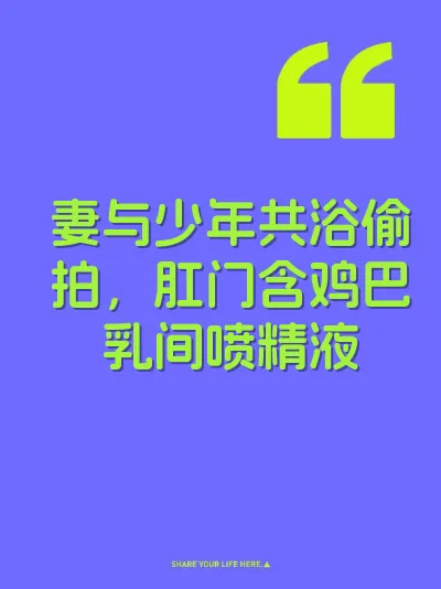 妻与少年共浴偷拍，肛门含鸡巴乳间喷精液 封面