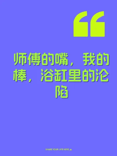 师傅的嘴，我的棒，浴缸里的沦陷 封面