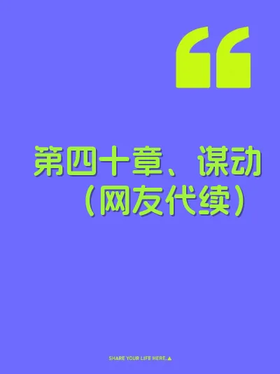 第四十章、谋动（网友代续） 封面