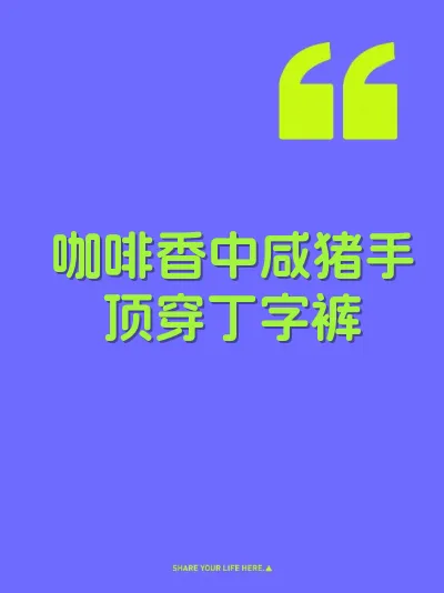 咖啡香中咸猪手顶穿丁字裤 封面