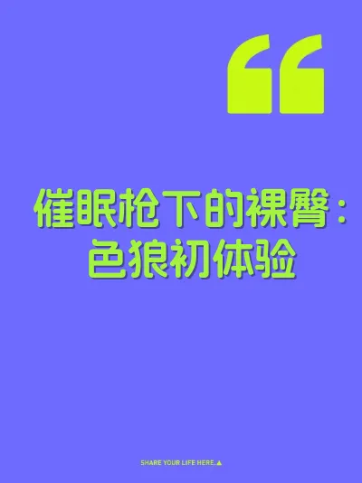 催眠枪下的裸臀：色狼初体验