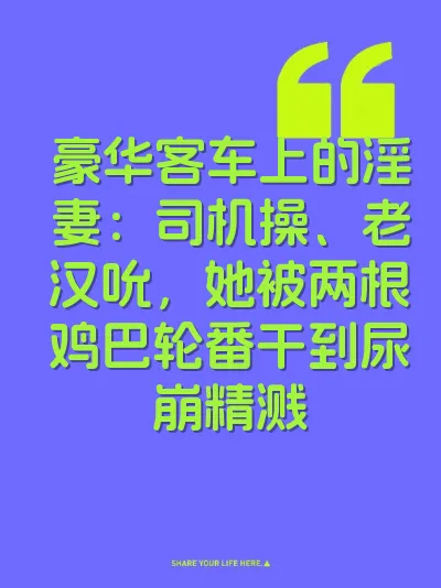 豪华客车上的淫妻：司机操、老汉吮，她被两根鸡巴轮番干到尿崩精溅 封面