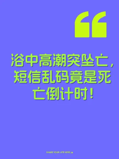 浴中高潮突坠亡，短信乱码竟是死亡倒计时！ 封面