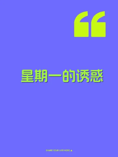 星期一的诱惑 封面