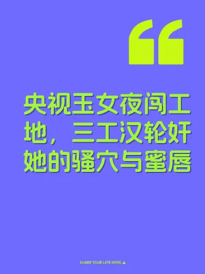 央视玉女夜闯工地，三工汉轮奸她的骚穴与蜜唇 封面
