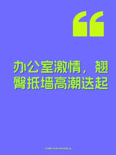 办公室激情，翘臀抵墙高潮迭起 封面
