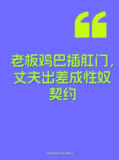 老板鸡巴插肛门，丈夫出差成性奴契约 封面