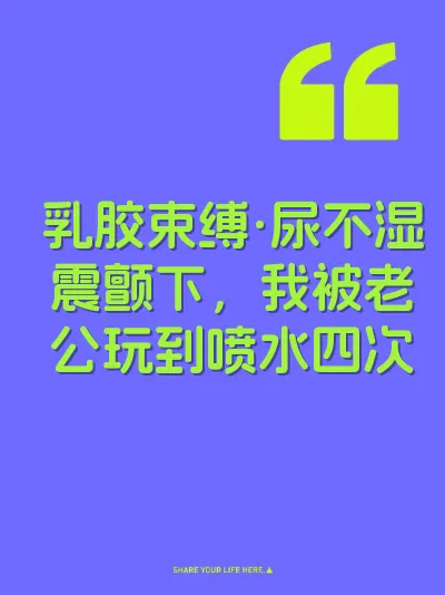 乳胶束缚·尿不湿震颤下，我被老公玩到喷水四次 封面