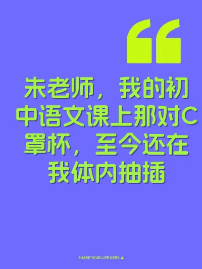 朱老师，我的初中语文课上那对C罩杯，至今还在我体内抽插 封面