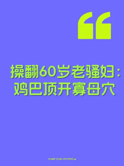 操翻60岁老骚妇：鸡巴顶开寡母穴 封面