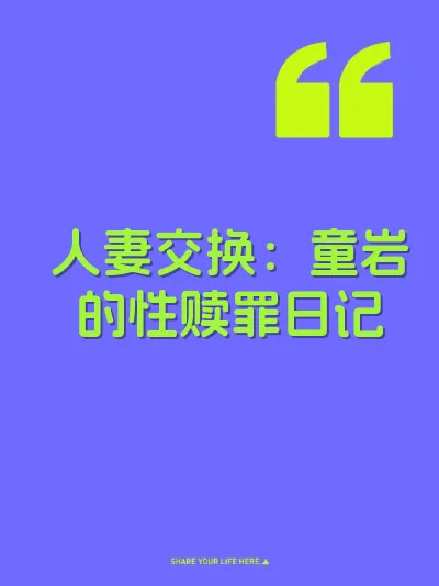 人妻交换：童岩的性赎罪日记 封面