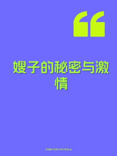 嫂子的秘密与激情 封面