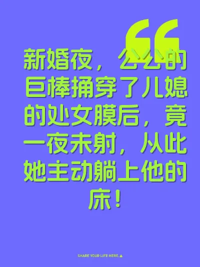 新婚夜，公公的巨棒捅穿了儿媳的处女膜后，竟一夜未射，从此她主动躺上他的床！ 封面