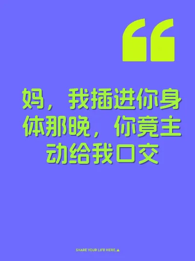 妈，我插进你身体那晚，你竟主动给我口交 封面