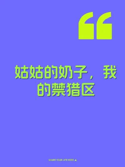 姑姑的奶子，我的禁猎区 封面