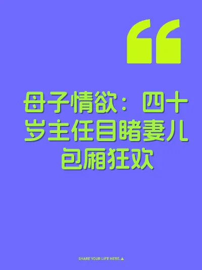 母子情欲：四十岁主任目睹妻儿包厢狂欢 封面