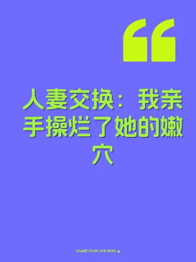 人妻交换：我亲手操烂了她的嫩穴 封面
