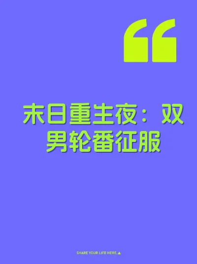 末日重生夜：双男轮番征服 封面