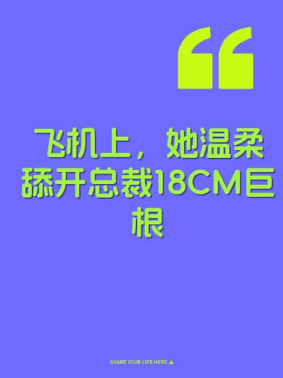 飞机上，她温柔舔开总裁18CM巨根 封面