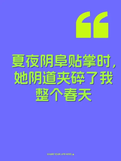 夏夜阴阜贴掌时，她阴道夹碎了我整个春天 封面