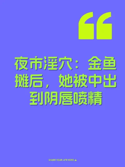 夜市淫穴：金鱼摊后，她被中出到阴唇喷精 封面
