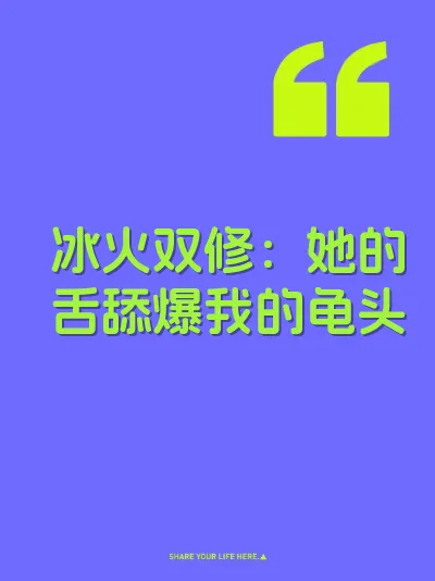 冰火双修：她的舌舔爆我的龟头 封面