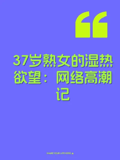 37岁熟女的湿热欲望：网络高潮记 封面