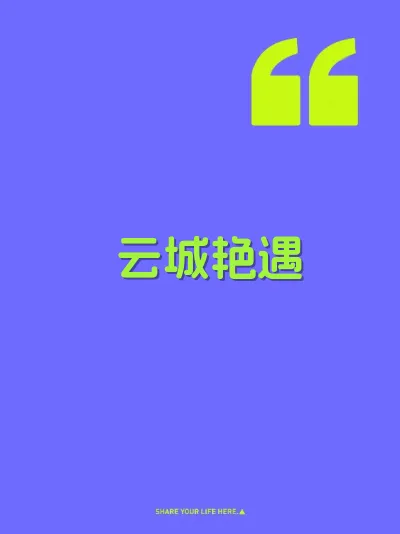 云城艳遇 封面