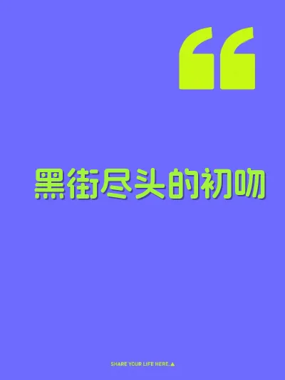 黑街尽头的初吻 封面