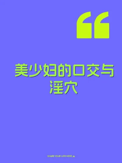 美少妇的口交与淫穴 封面