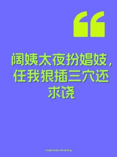 阔姨太夜扮娼妓，任我狠插三穴还求饶 封面