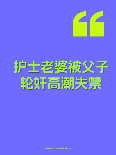 护士老婆被父子轮奸高潮失禁 封面