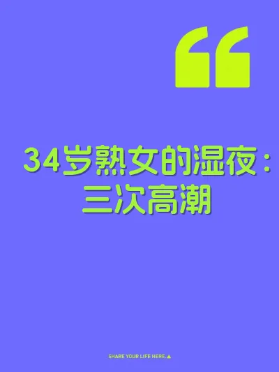 34岁熟女的湿夜：三次高潮 封面