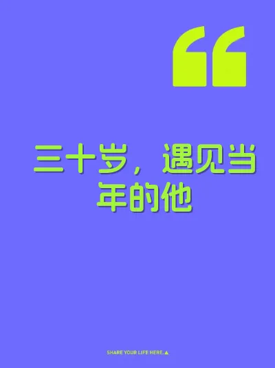 三十岁，遇见当年的他 封面