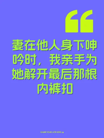 妻在他人身下呻吟时，我亲手为她解开最后那根内裤扣 封面