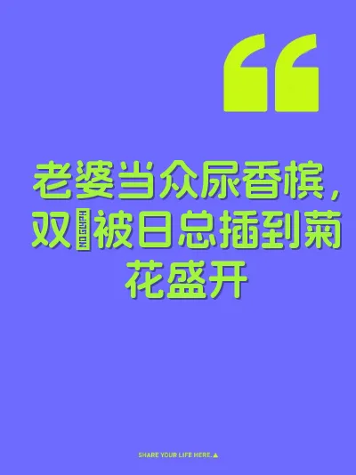 老婆当众尿香槟，双屄被日总插到菊花盛开 封面