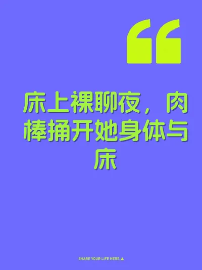 床上裸聊夜，肉棒捅开她身体与床 封面