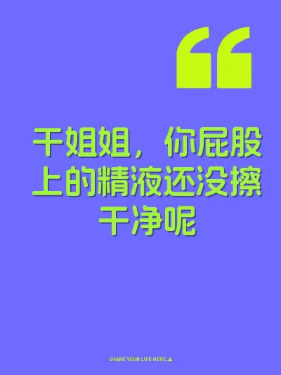 干姐姐，你屁股上的精液还没擦干净呢 封面