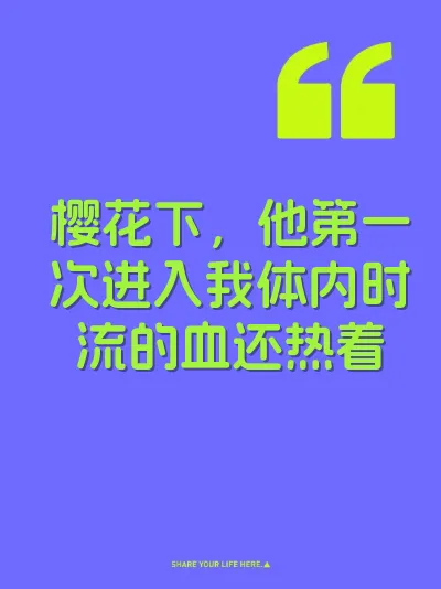 樱花下，他第一次进入我体内时流的血还热着 封面