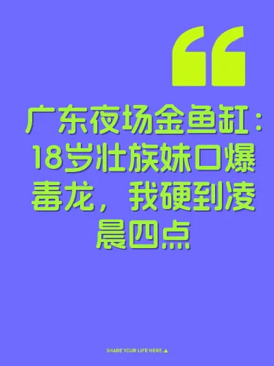 广东夜场金鱼缸：18岁壮族妹口爆毒龙，我硬到凌晨四点 封面