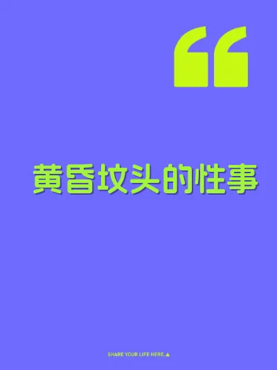 黄昏坟头的性事 封面