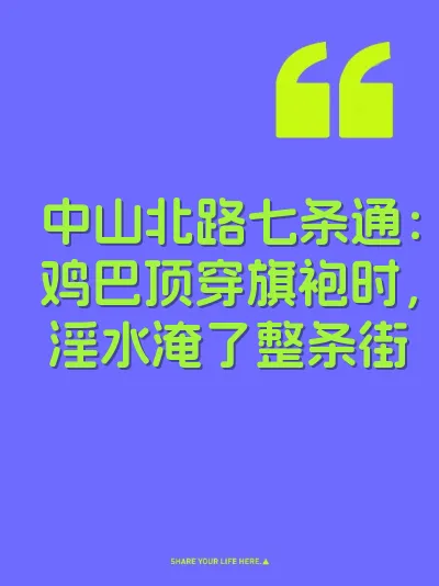 中山北路七条通：鸡巴顶穿旗袍时，淫水淹了整条街 封面
