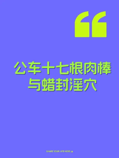 公车十七根肉棒与蜡封淫穴 封面
